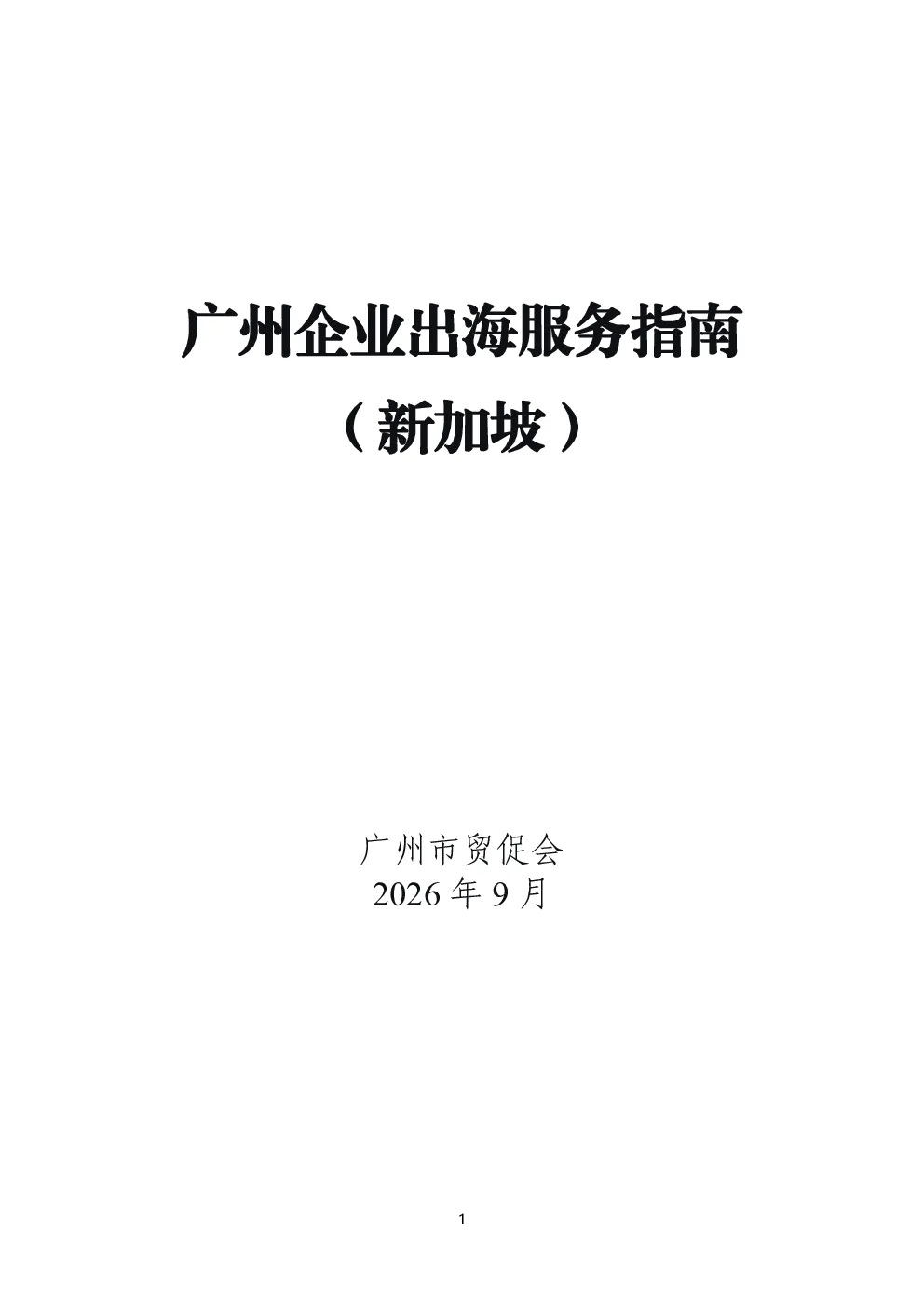 广州企业出海服务指南（新加坡）