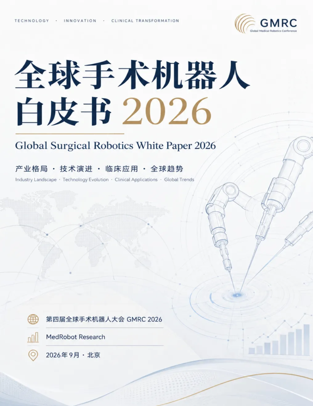 全球手术机器人白皮书2026：产业格局·技术演进·临床应用·全球趋势