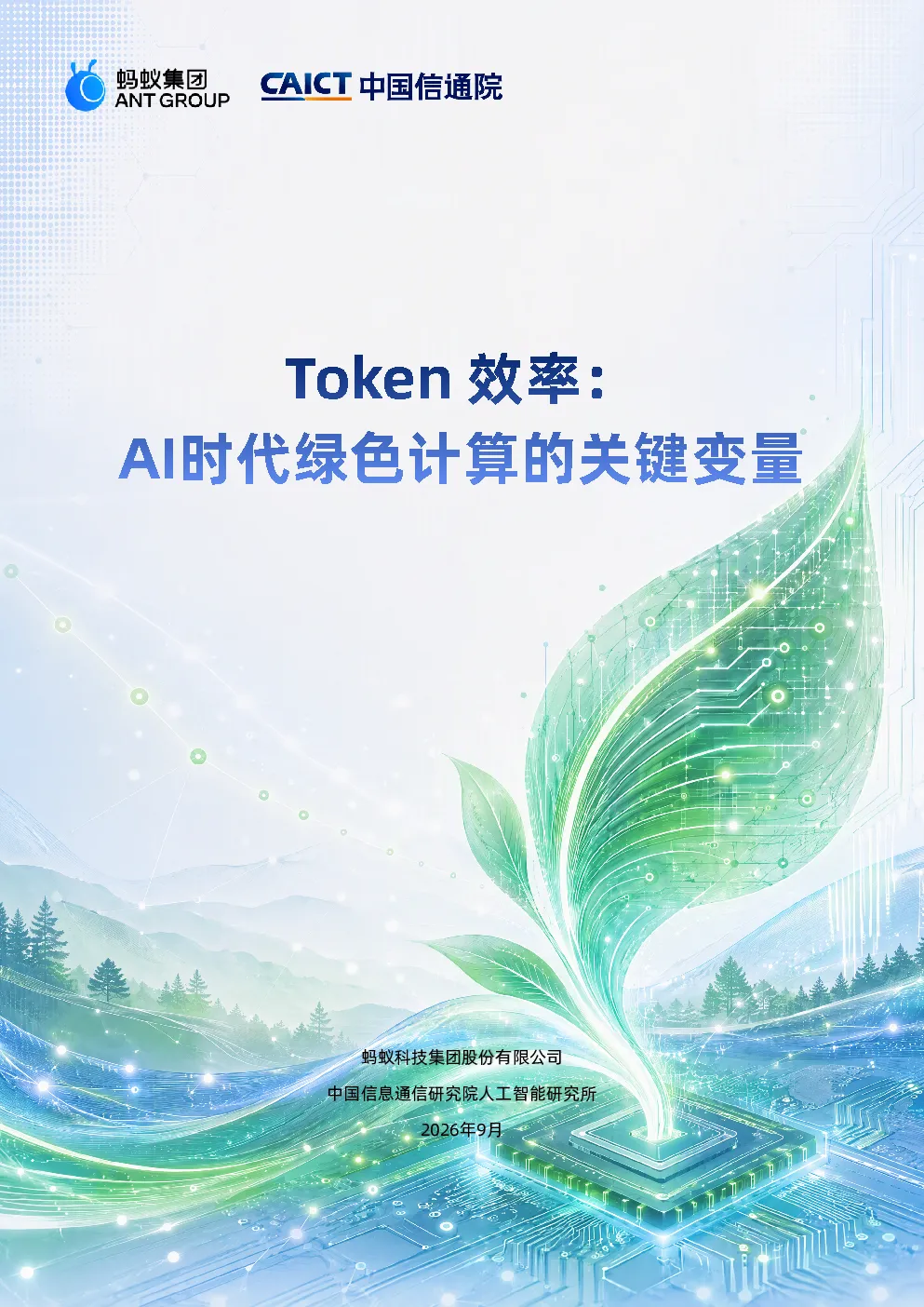 Token效率：AI时代绿色计算的关键变量