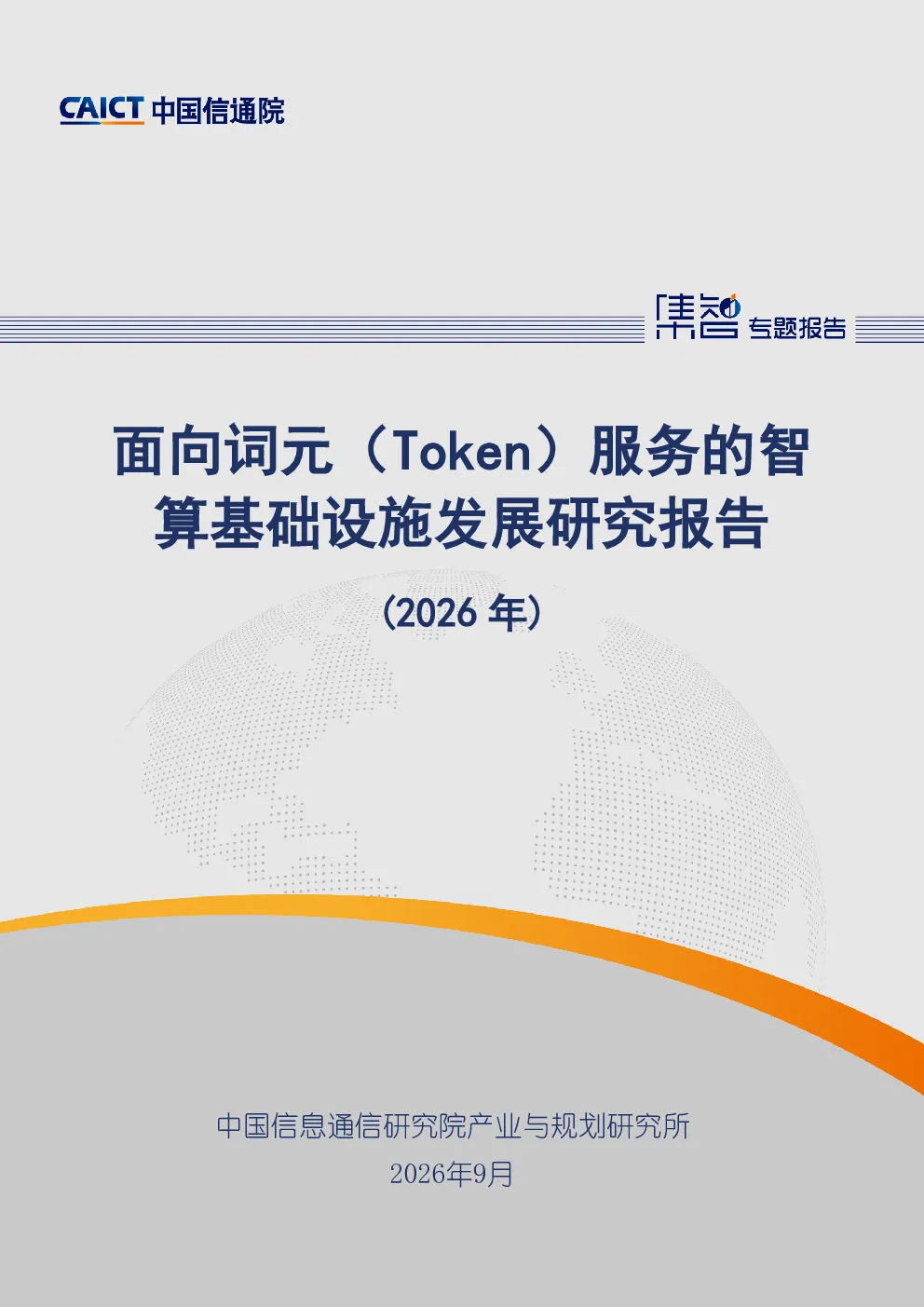 面向词元（Token）服务的智算基础设施发展研究报告（2026年）