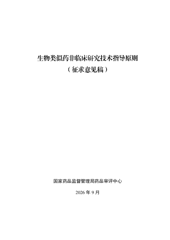 生物类似药非临床研究技术指导原则（征求意见稿）