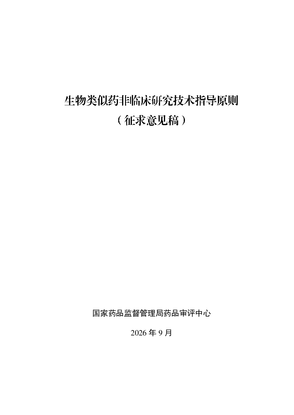 生物类似药非临床研究技术指导原则（征求意见稿）