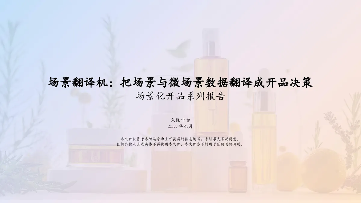 场景翻译机：把场景与微场景数据翻译成开品决策