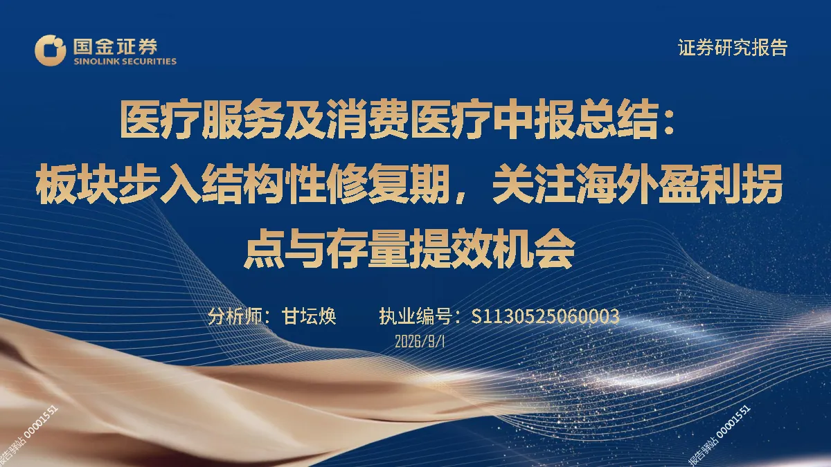 消费医疗板块：结构性修复，关注海外与存量机会