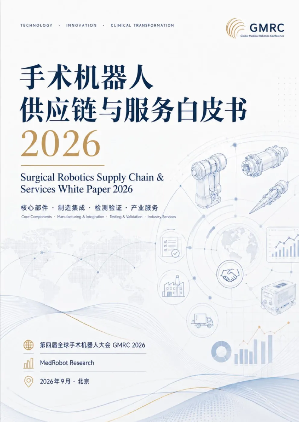 手术机器人供应链与服务白皮书2026