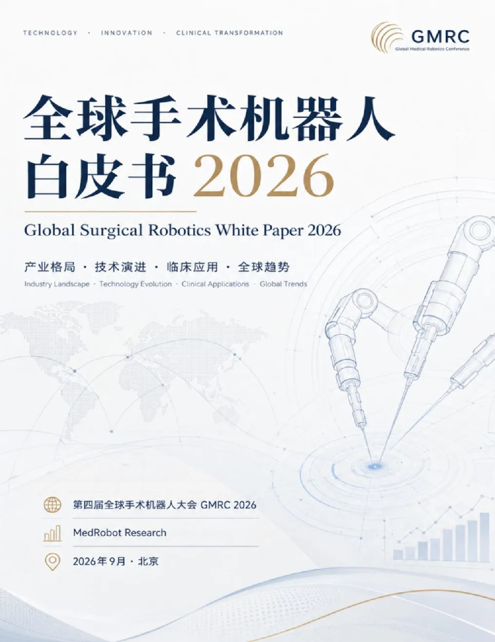 全球手术机器人白皮书2026