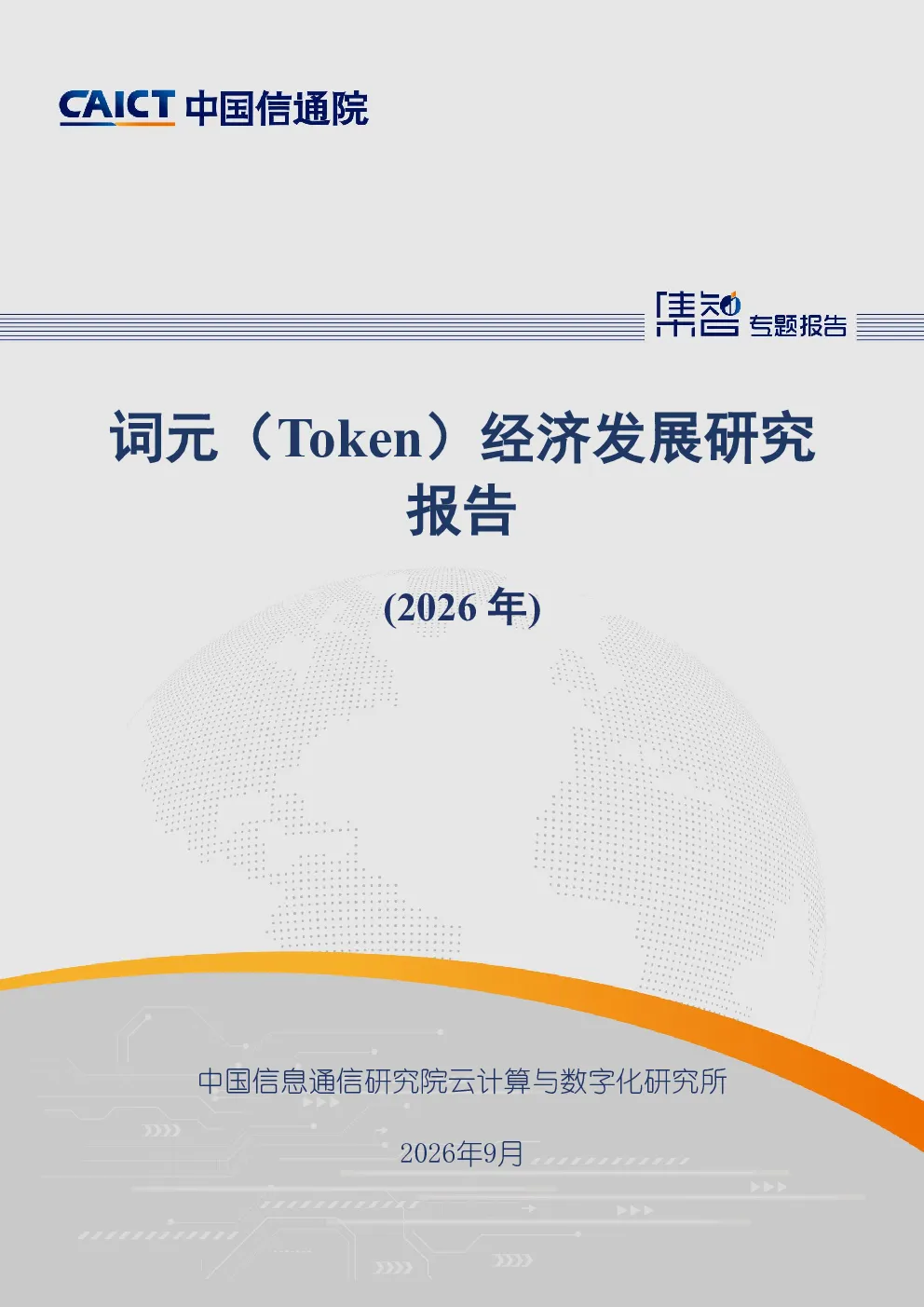 词元（Token）经济发展研究报告（2026年）