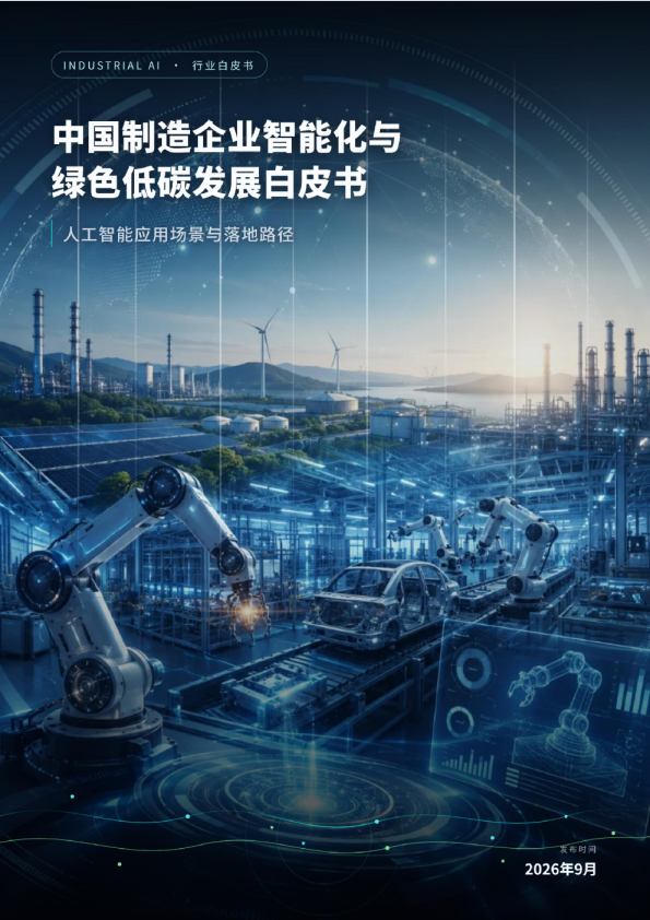中国制造企业智能化与绿色低碳发展白皮书：人工智能应用场景与落地路径