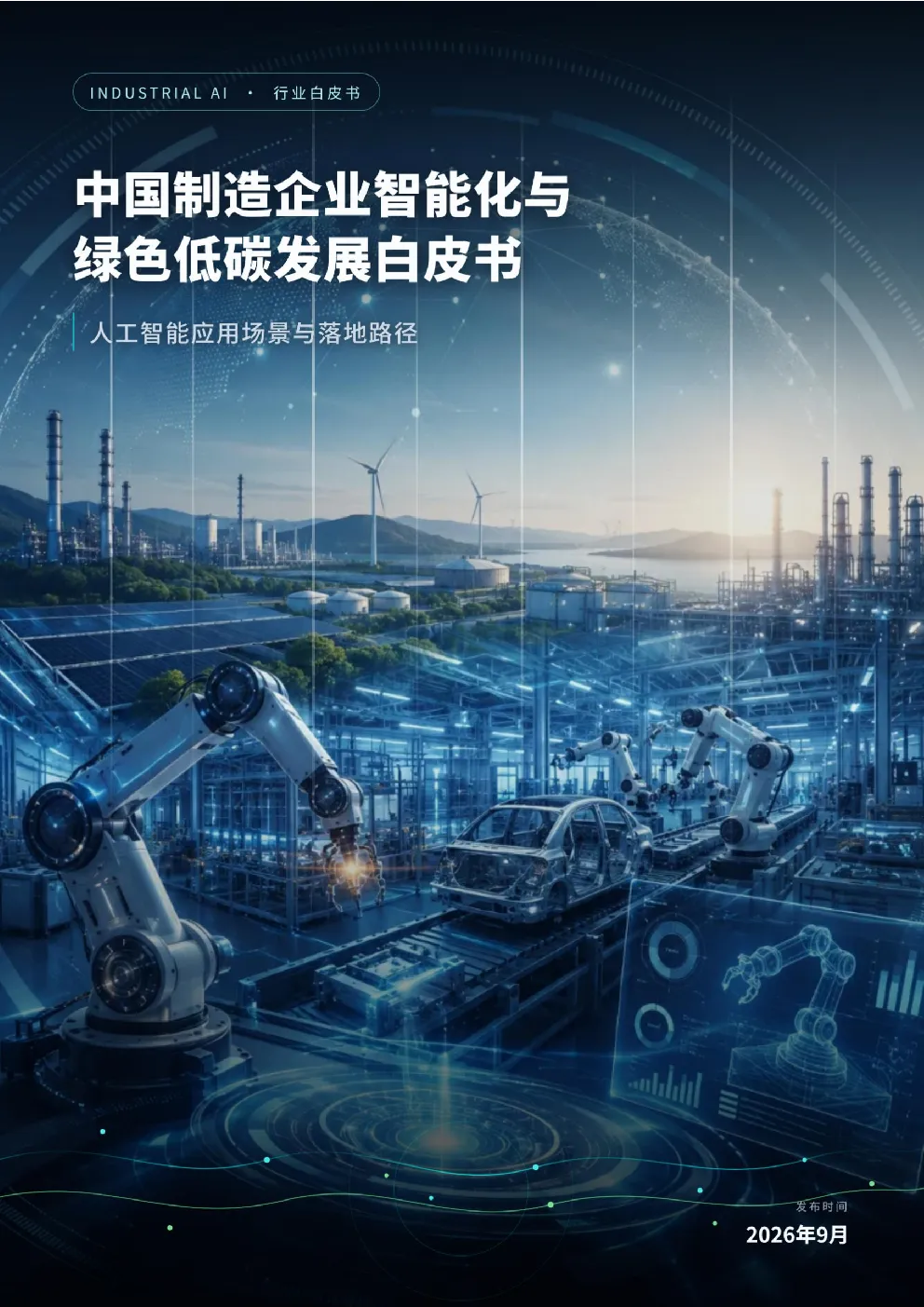 中国制造企业智能化与绿色低碳发展白皮书：人工智能应用场景与落地路径