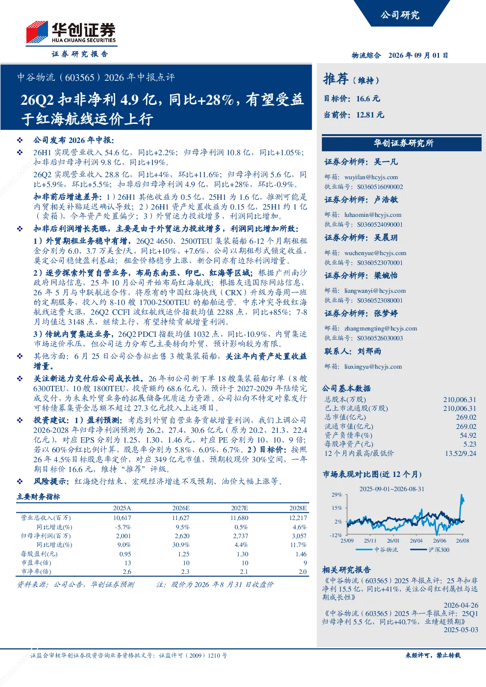 中谷物流(603565)2026年中报点评：26Q2扣非净利4.9亿 同比+28% 有望受益于红海航线运价上行