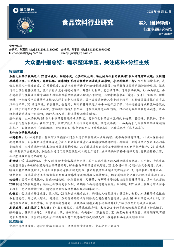 食品饮料行业专题研究：大众品中报总结，需求承压关注成长与分红主线