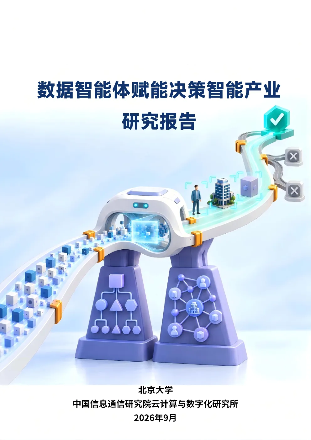 数据智能体赋能决策智能产业研究报告（2026年）