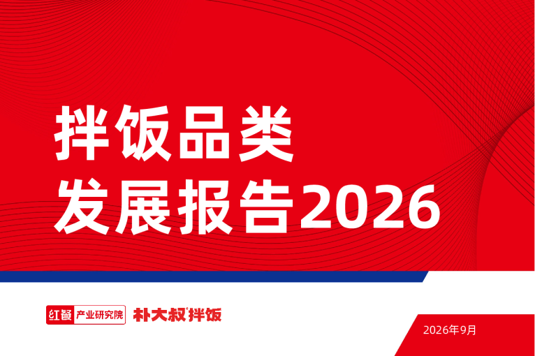 拌饭品类发展报告2026