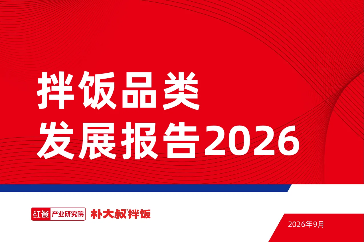 拌饭品类发展报告2026