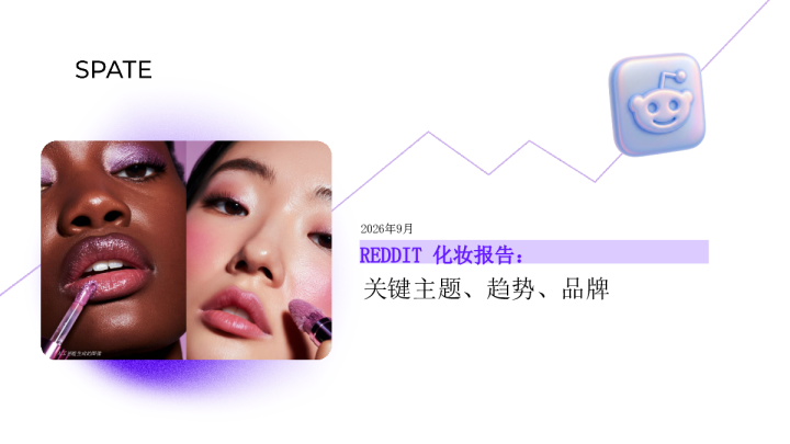 2026年9月REDDIT化妆报告：人工智能生成的图像 关键主题、趋势、品牌