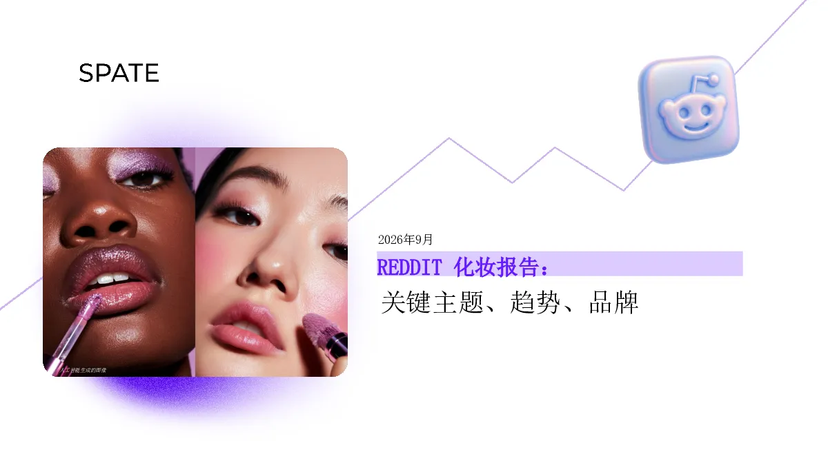 2026年9月REDDIT化妆报告：人工智能生成的图像 关键主题、趋势、品牌