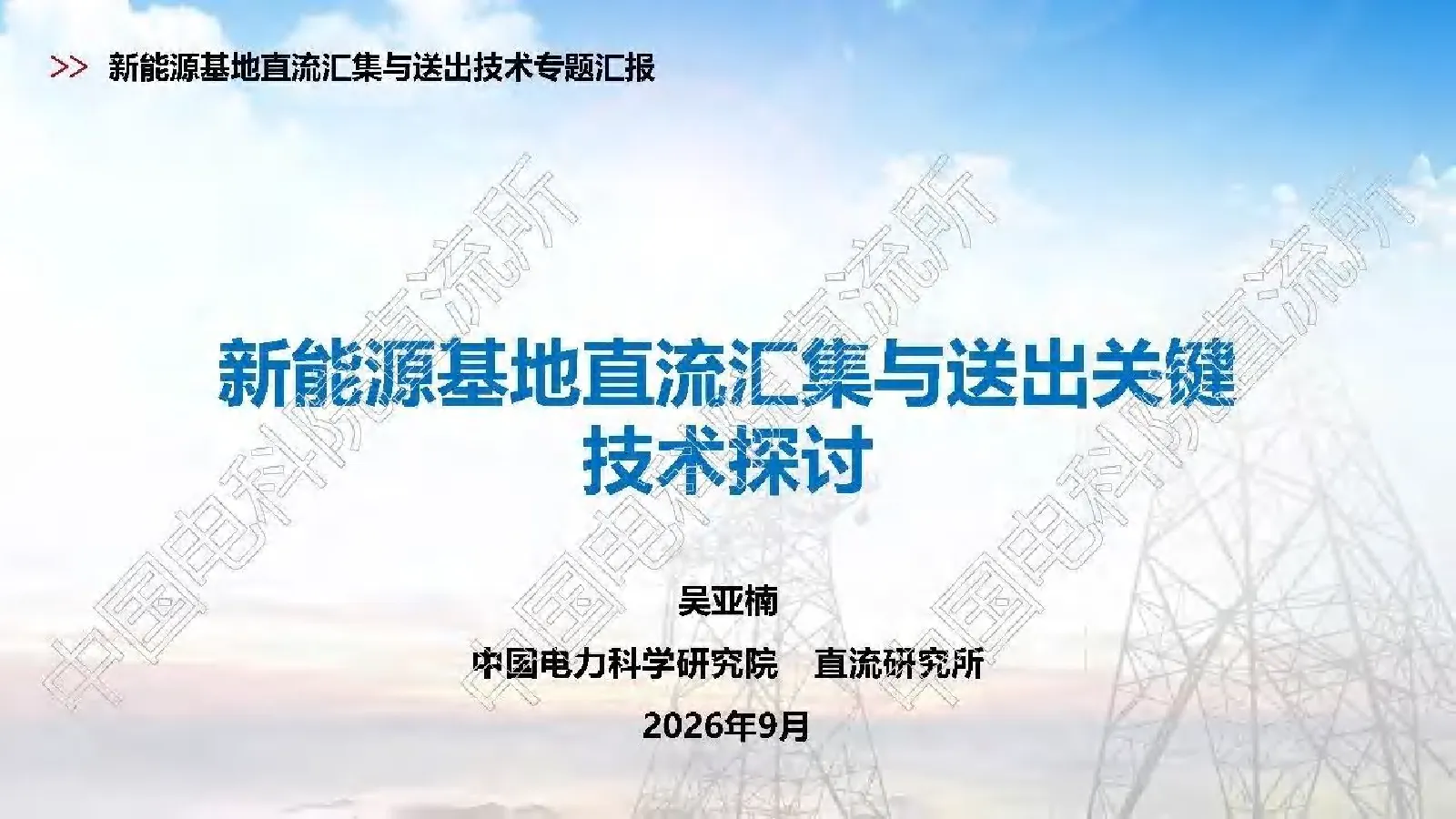 新能源基地直流汇集与送出关键技术探讨