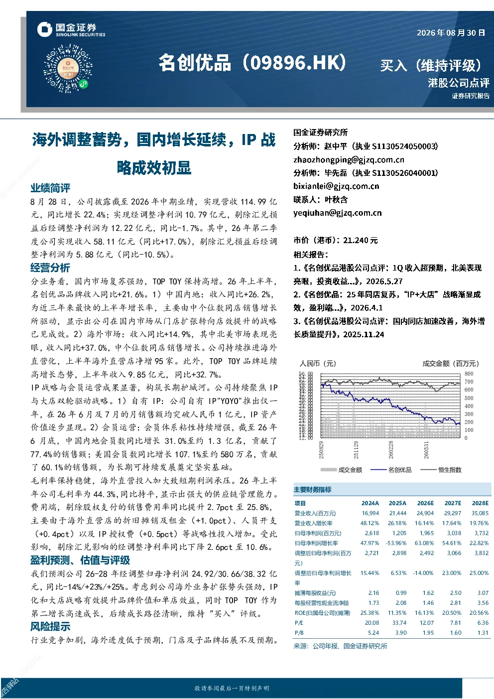 名创优品：国内增长延续 IP战略成效显著