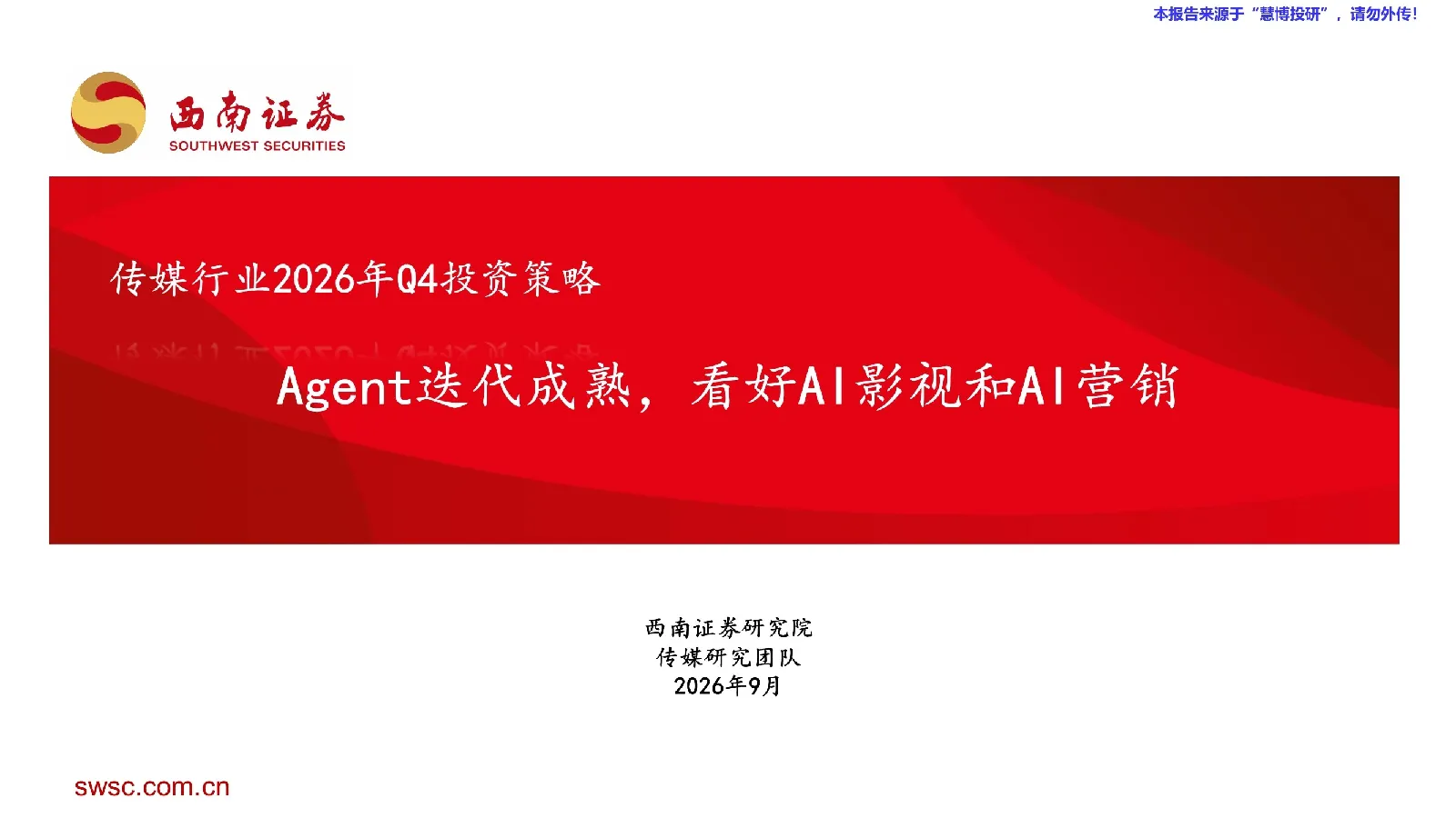 传媒行业2026年Q4投资策略：Agent迭代成熟，看好AI影视和AI营销
