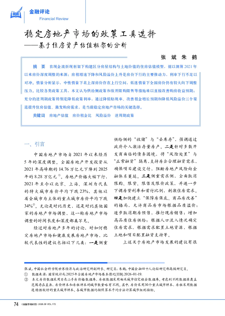 稳定房地产市场的政策工具选择——基于住房资产估值框架的分析