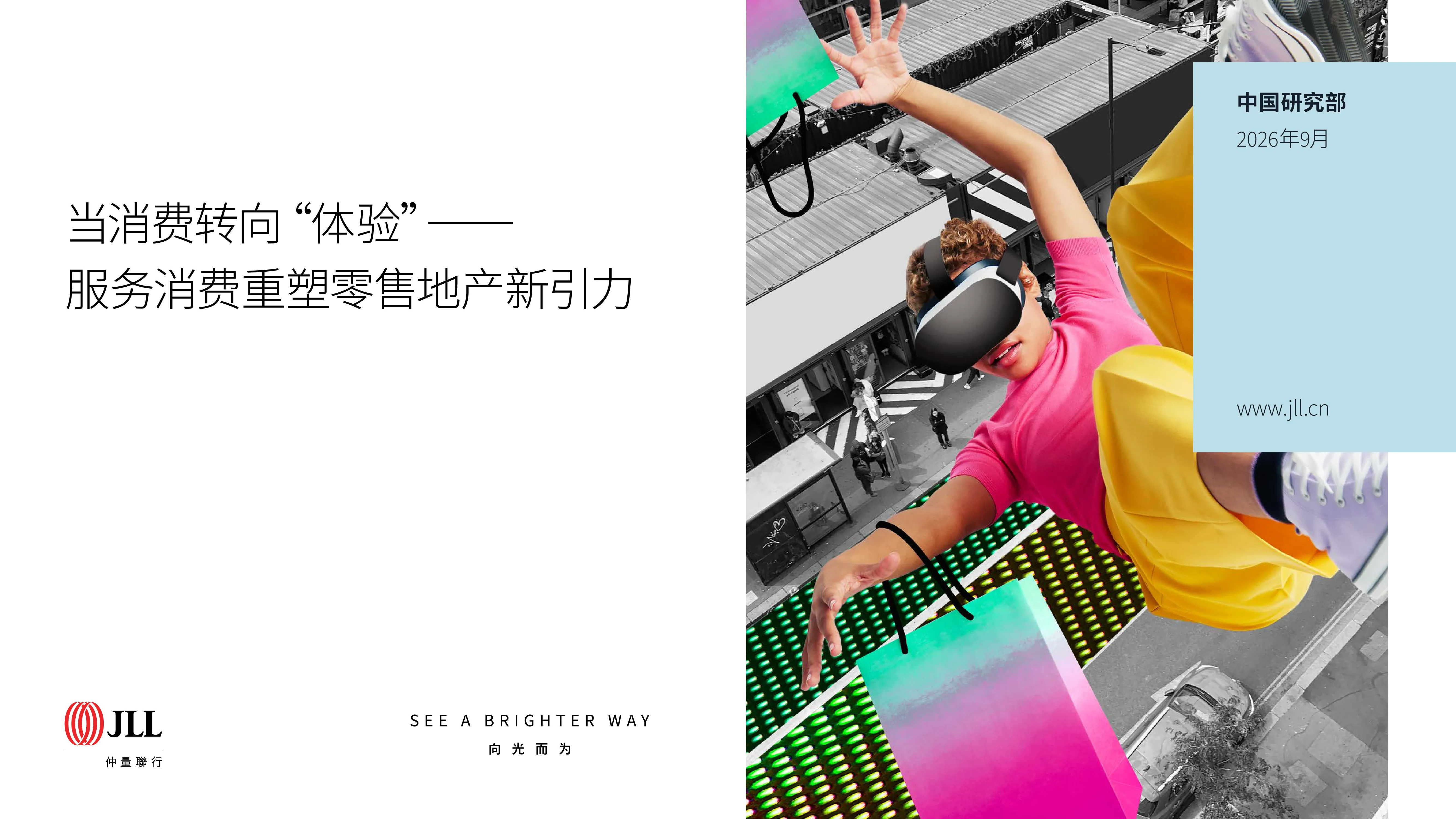 当消费转向体验——服务消费重塑零售地产新引力