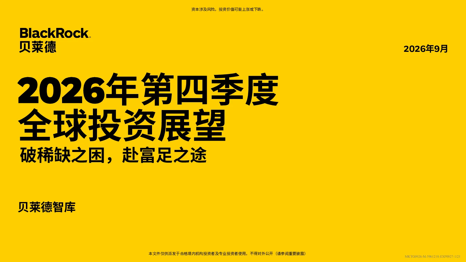 2026年第四季度全球投资展望