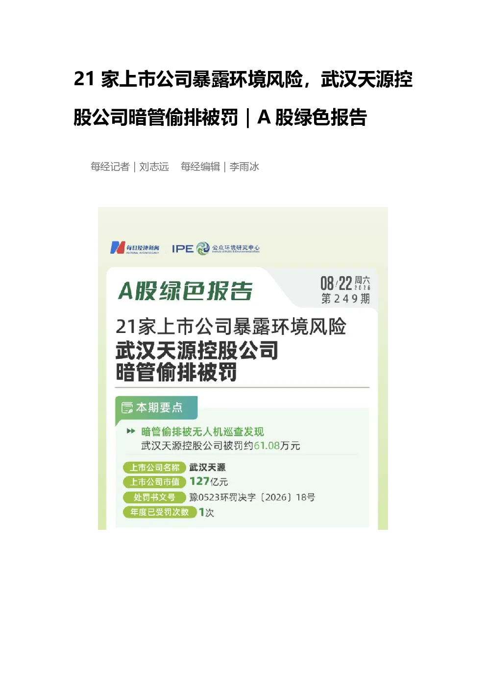 21家上市公司暴露环境风险，武汉天源控股公司暗管偷排被罚｜A股绿色报告