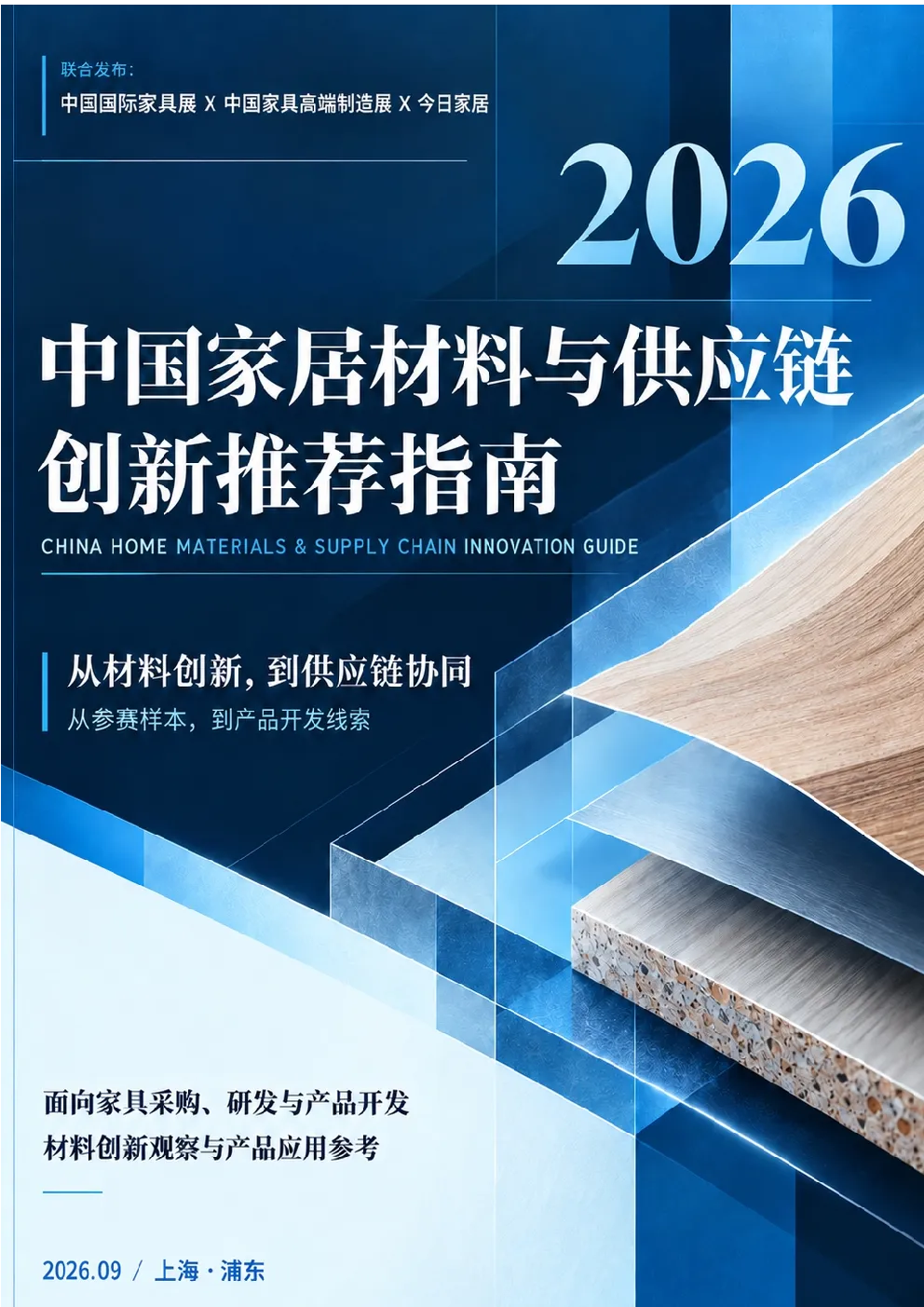 2026中国家居材料与供应链创新推荐指南