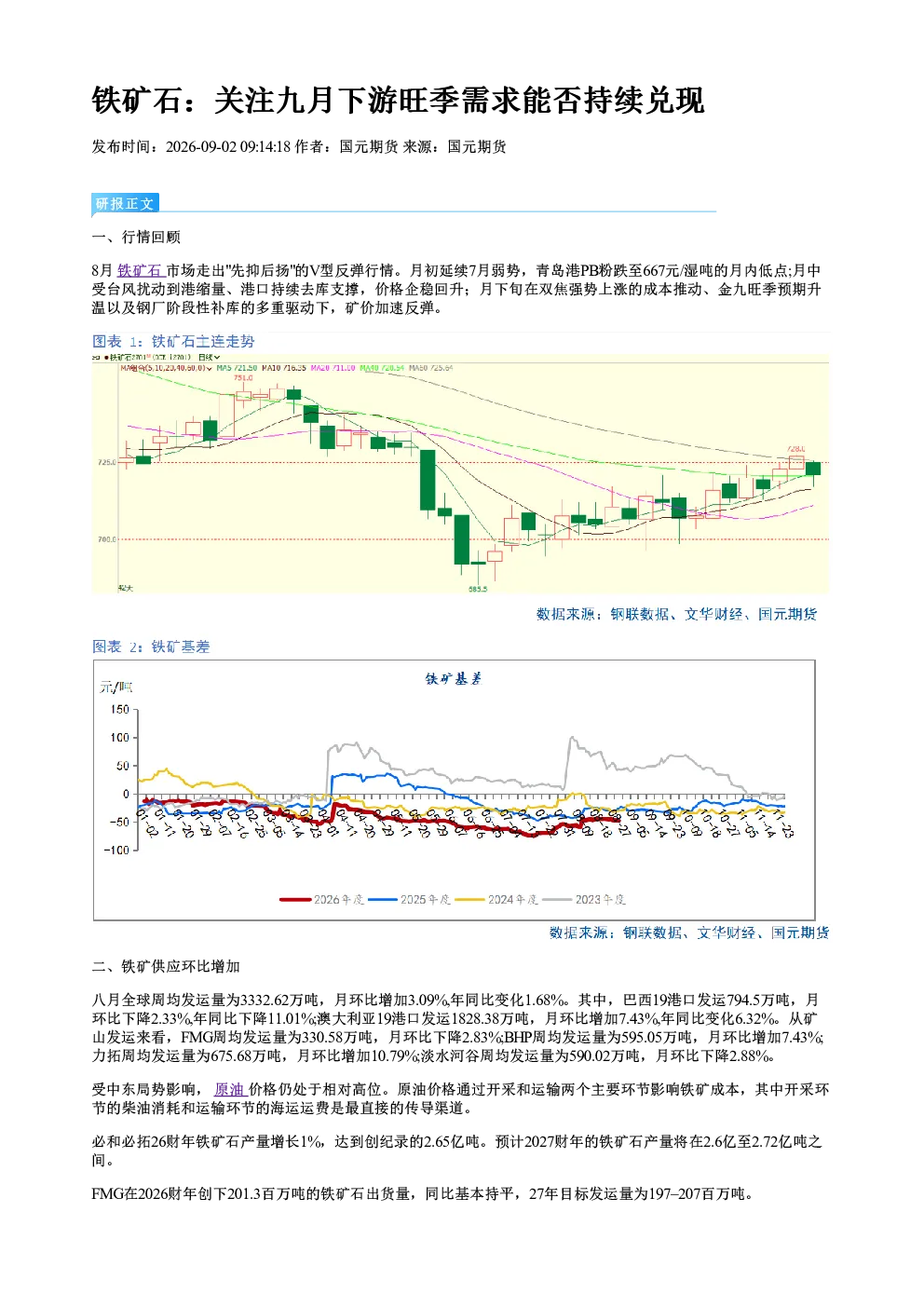 铁矿石：关注九月下游旺季需求能否持续兑现