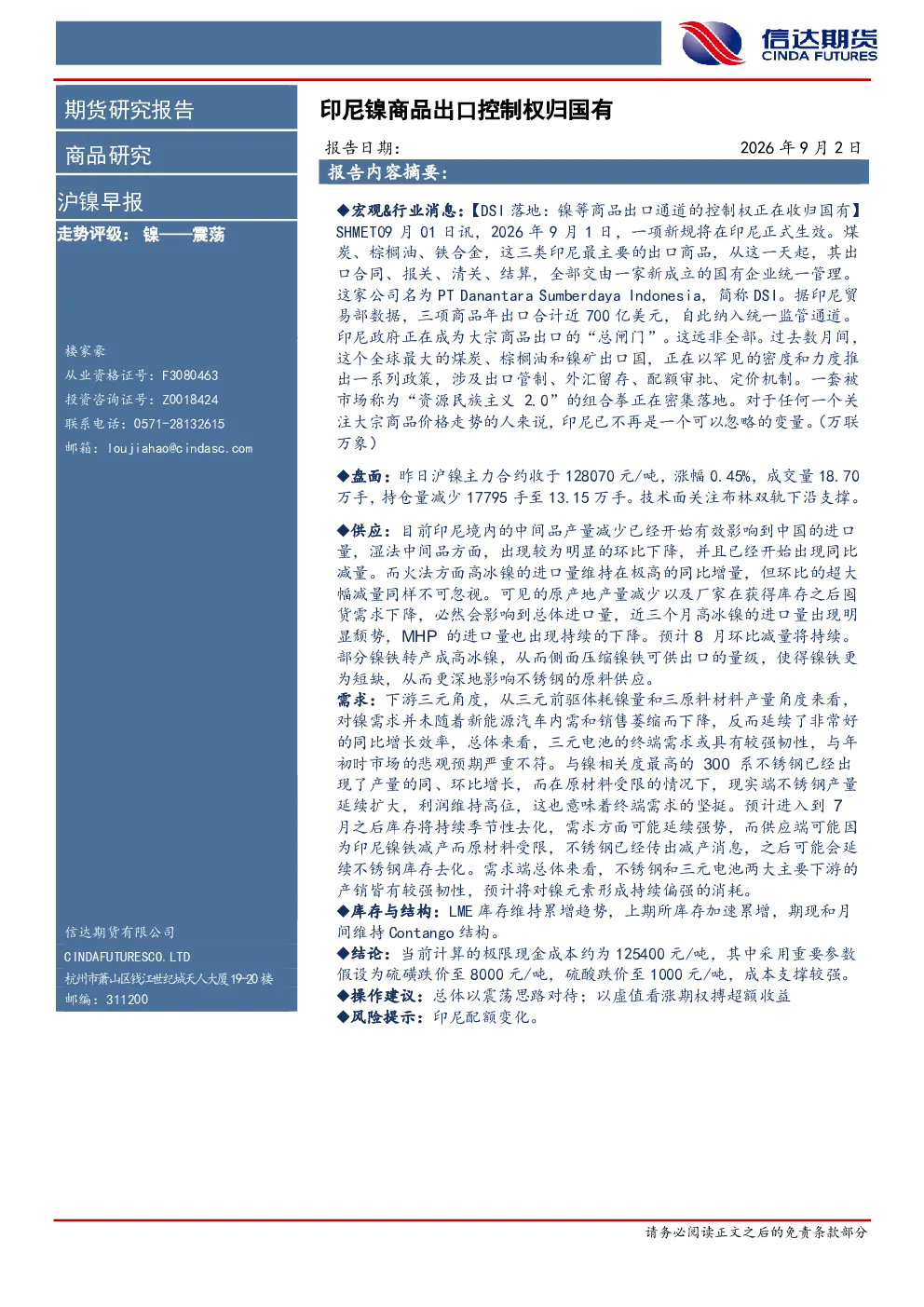 沪镍早报：印尼镍商品出口控制权归国有