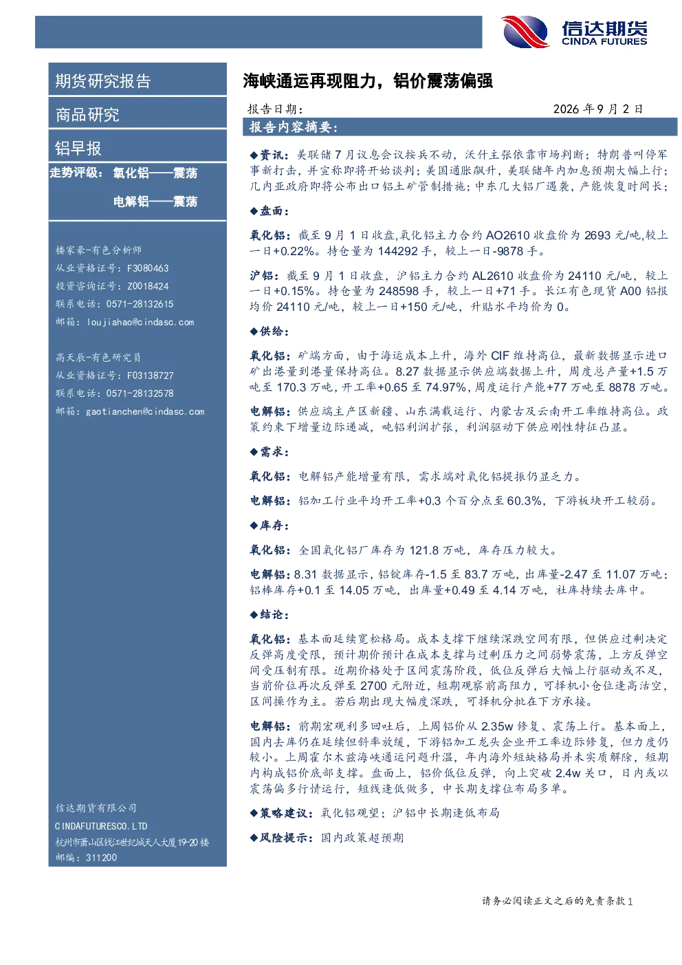 铝早报：海峡通运再现阻力，铝价震荡偏强