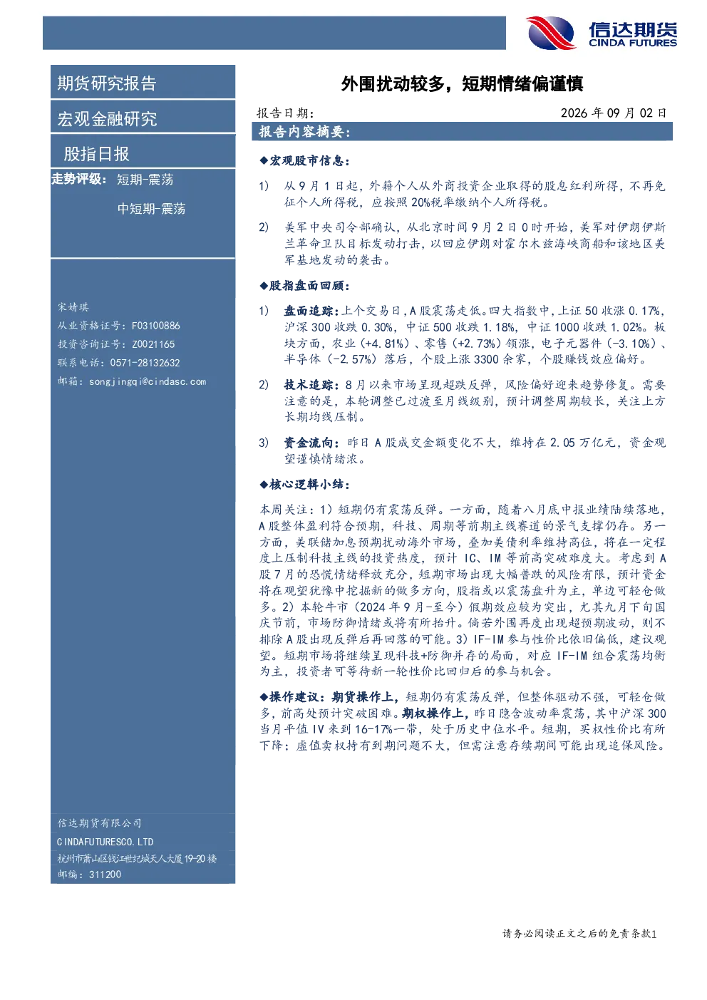 股指日报：外围扰动较多，短期情绪偏谨慎