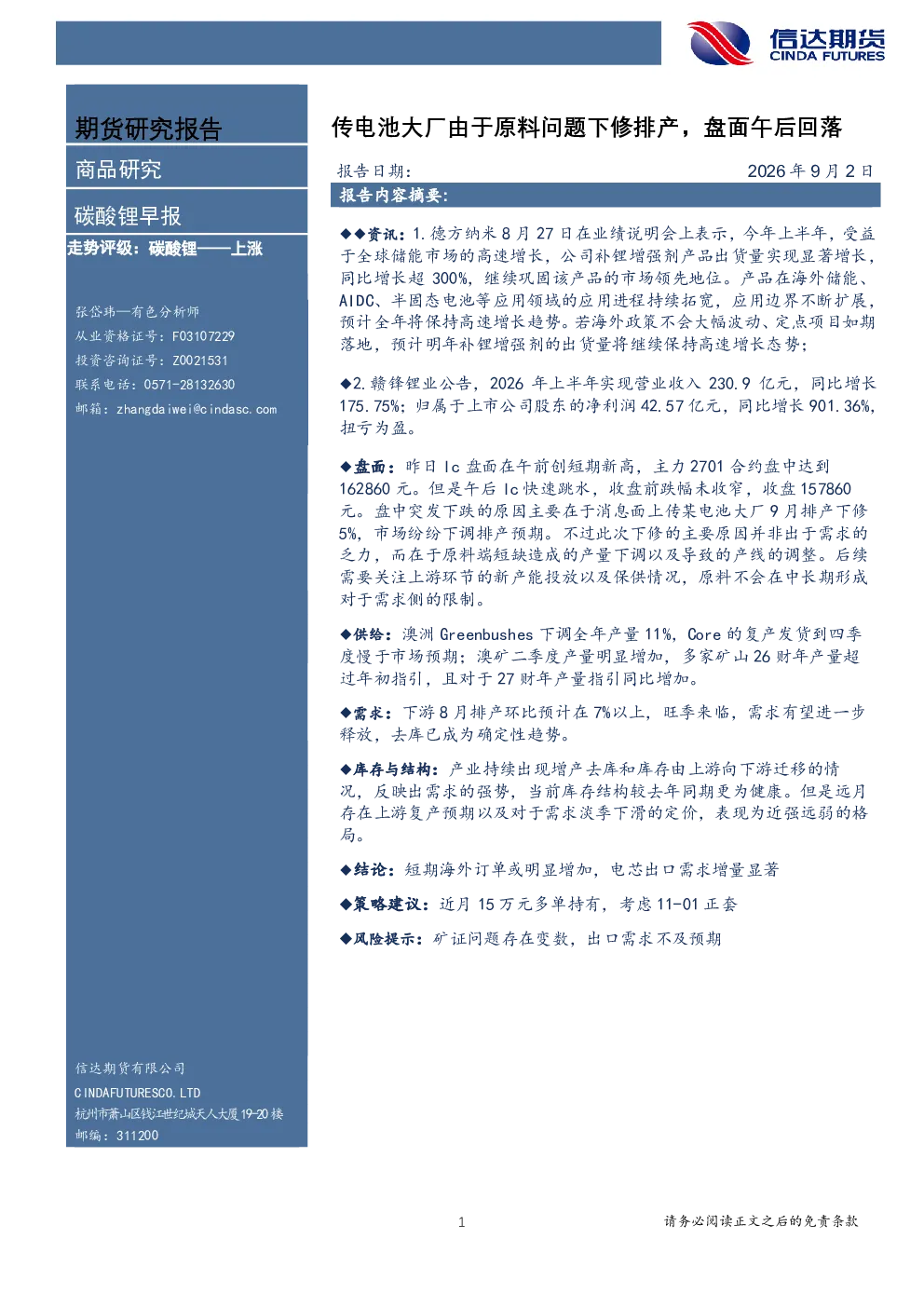 碳酸锂早报：传电池大厂由于原料问题下修排产，盘面午后回落