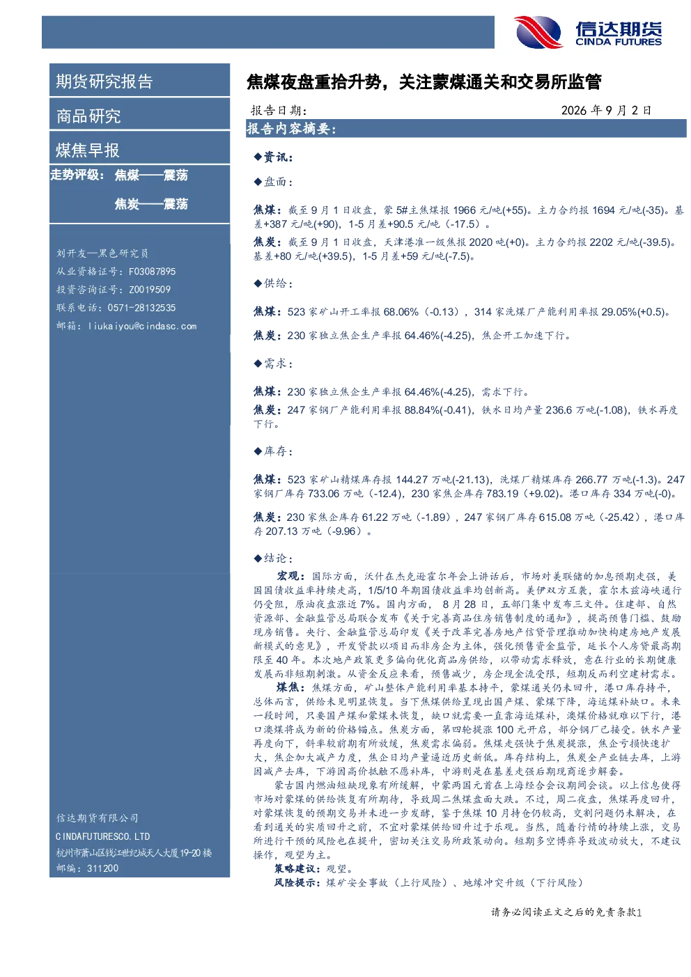 煤焦早报：焦煤夜盘重拾升势，关注蒙煤通关和交易所监管