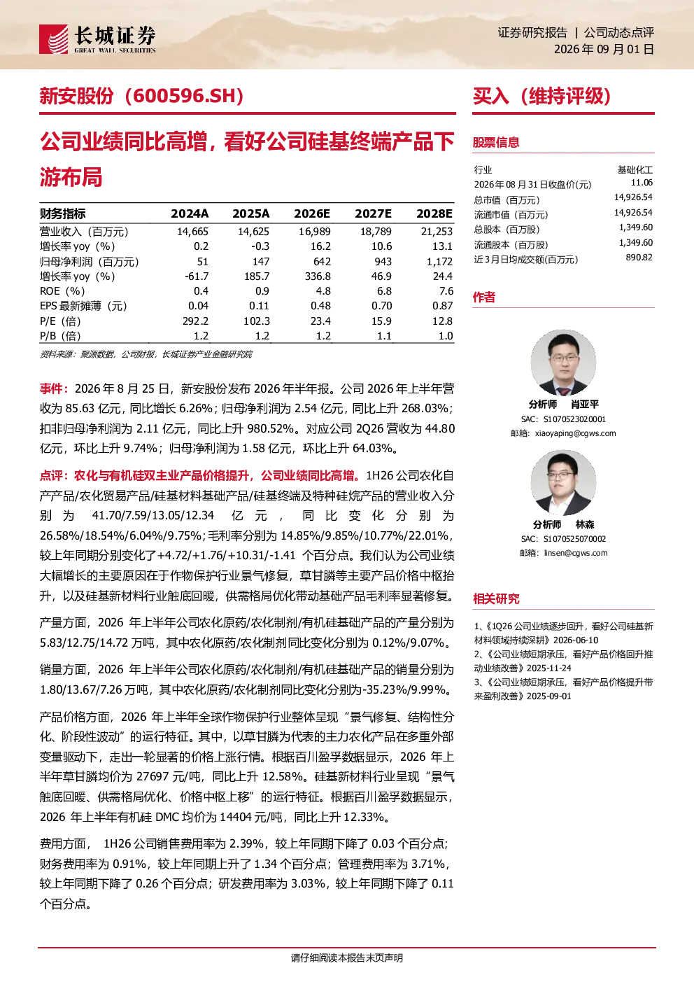 公司硅基终端产品下游布局