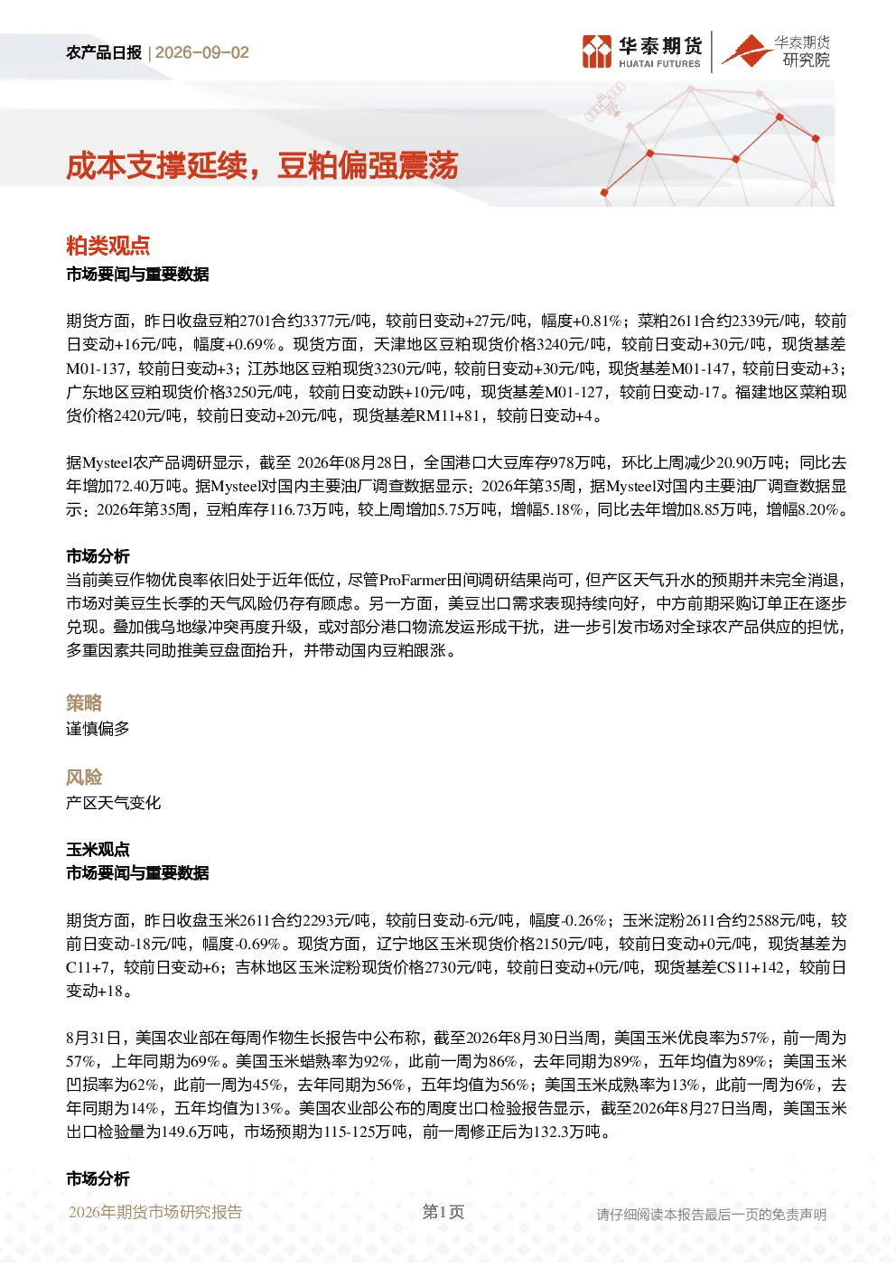 农产品日报：成本支撑延续，豆粕偏强震荡