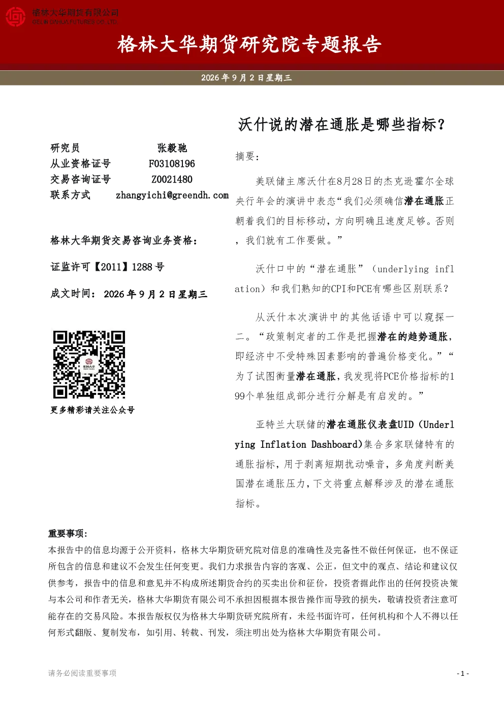 专题报告：沃什说的潜在通胀是哪些指标？