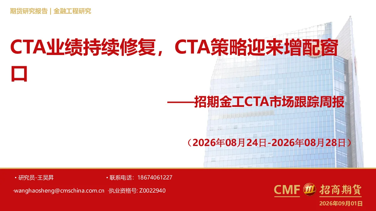 招期金工CTA市场跟踪周报（2026年08月24日-2026年08月28日）：CTA业绩持续修复，CTA策略迎来增配窗口