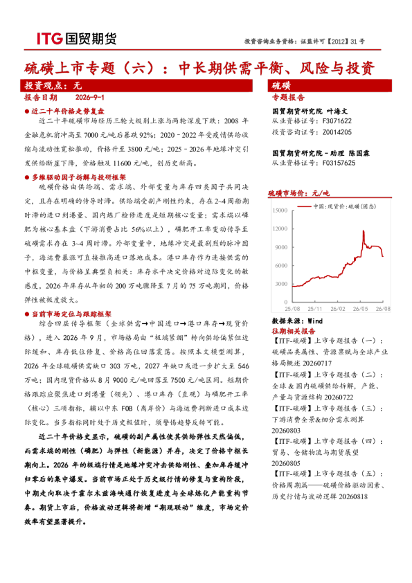 硫磺上市专题（六）：中长期供需平衡、风险与投资