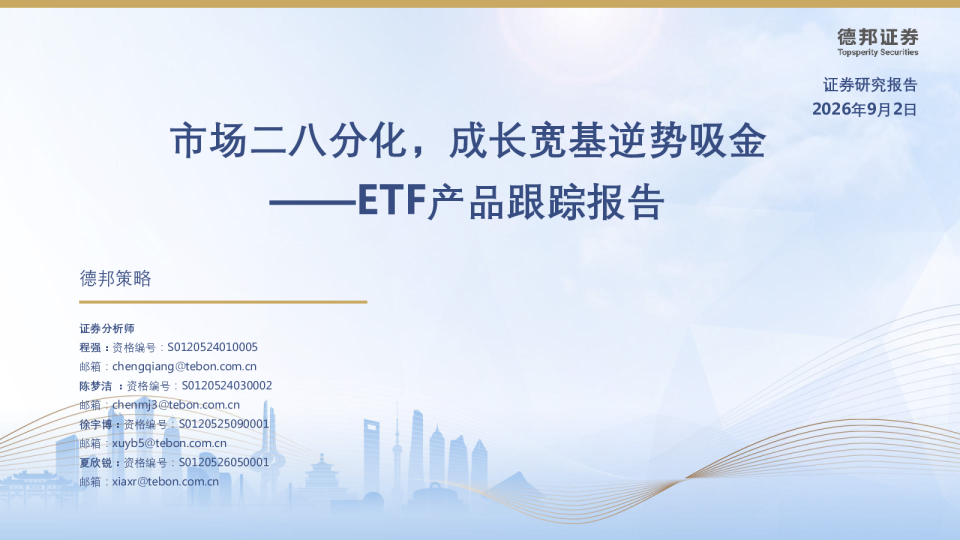 ETF产品跟踪报告：市场二八分化，成长宽基逆势吸金