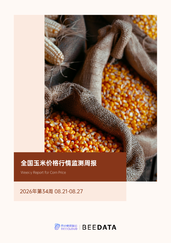 全国玉米价格行情监测周报（2026年第34周）