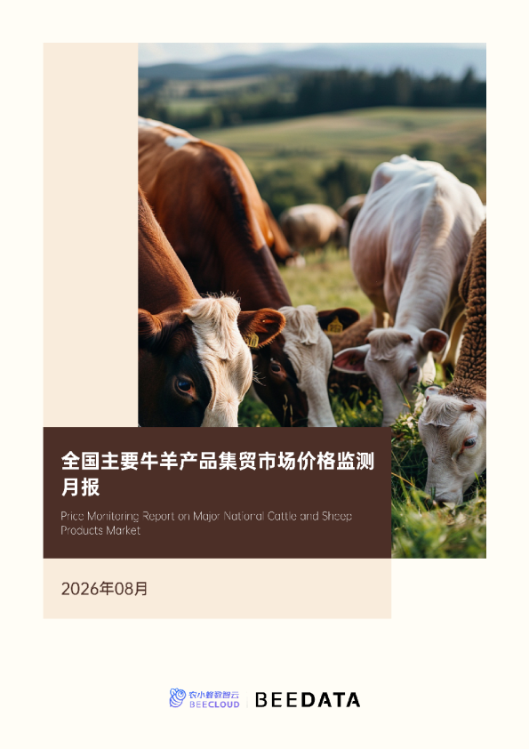 全国主要牛羊产品集贸市场价格监测月报（2026年8月）