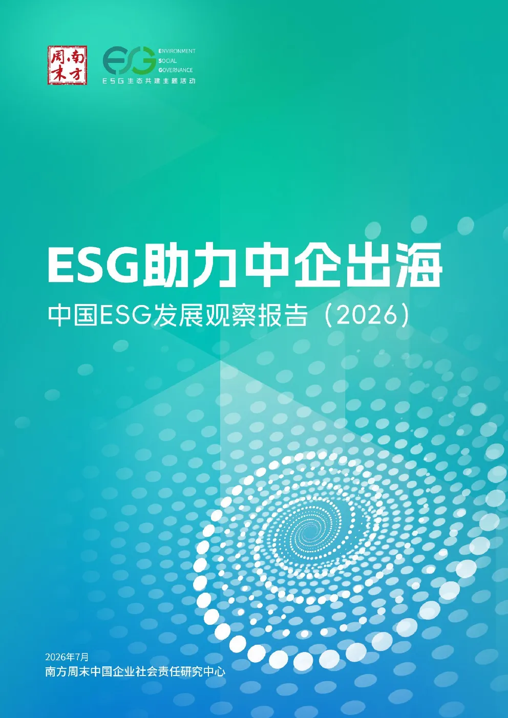 ESG助力中企出海 中国ESG发展观察报告(2026)