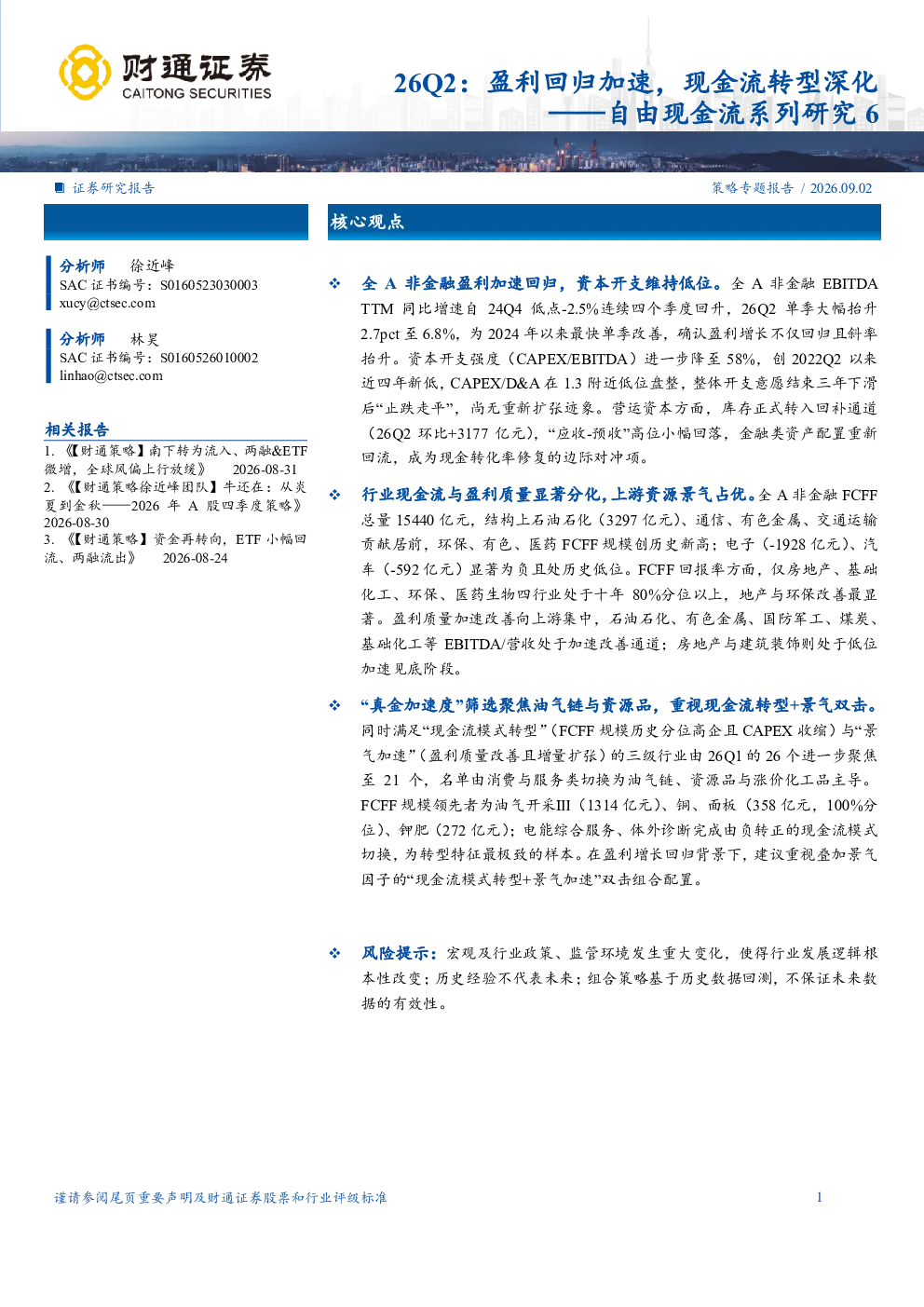 26Q2：盈利回归加速，现金流转型深化——自由现金流系列研究6