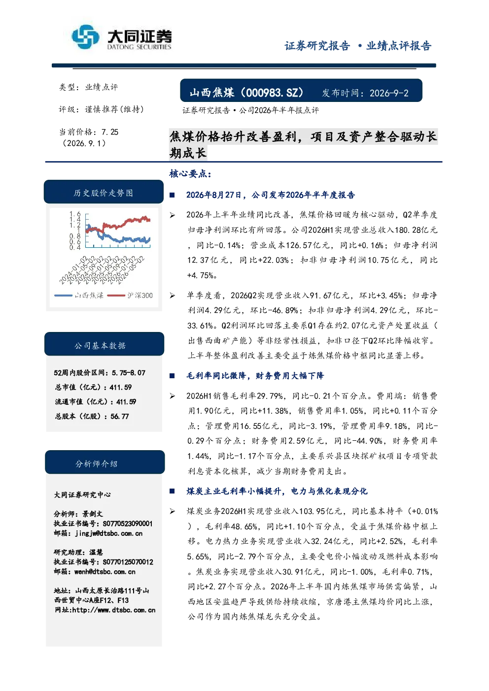 焦煤价格抬升改善盈利，项目及资产整合驱动长期成长