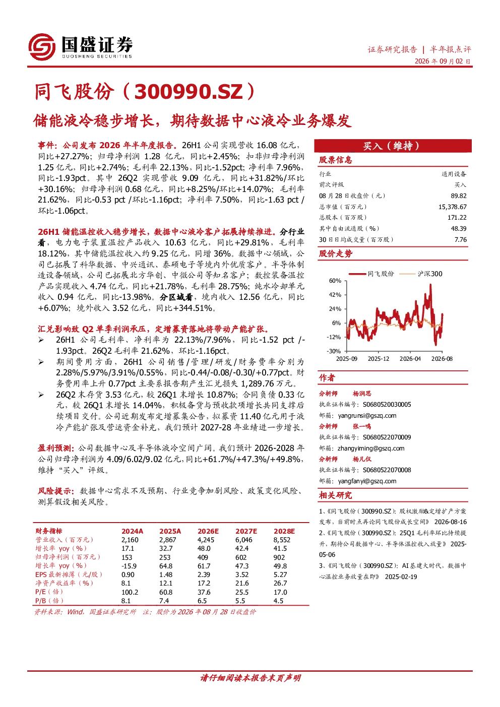 储能液冷稳步增长，期待数据中心液冷业务爆发