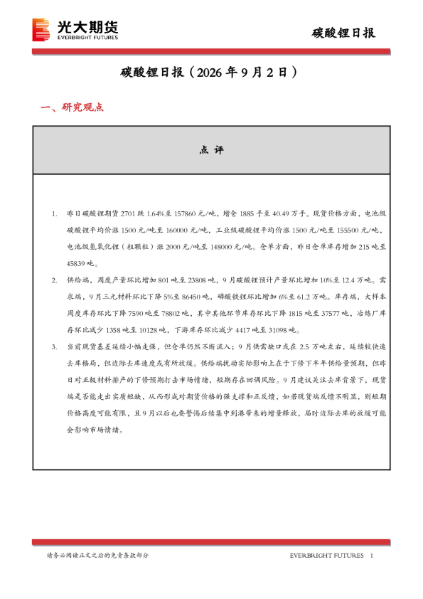 碳酸锂日报