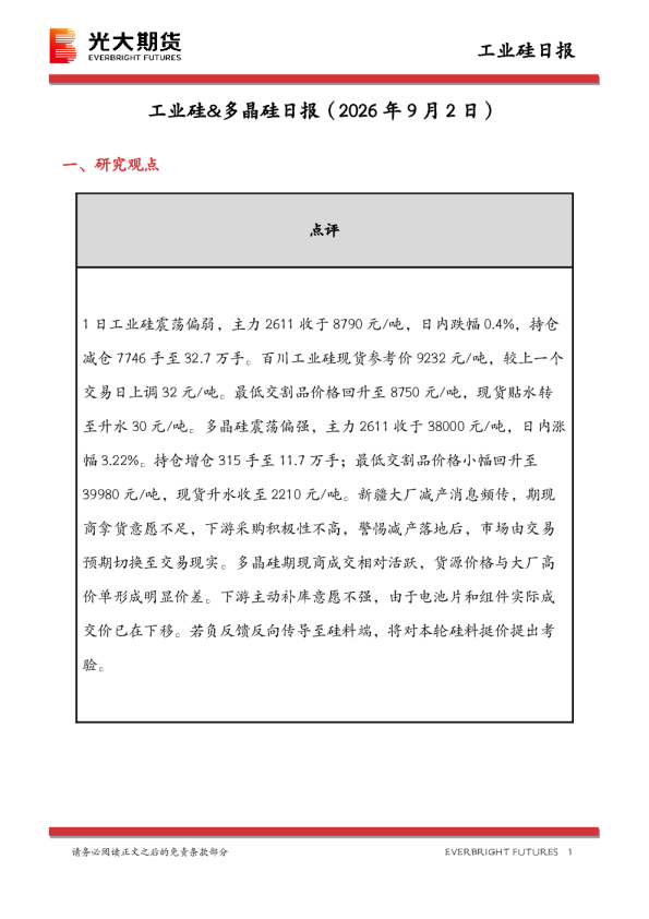 工业硅&多晶硅日报