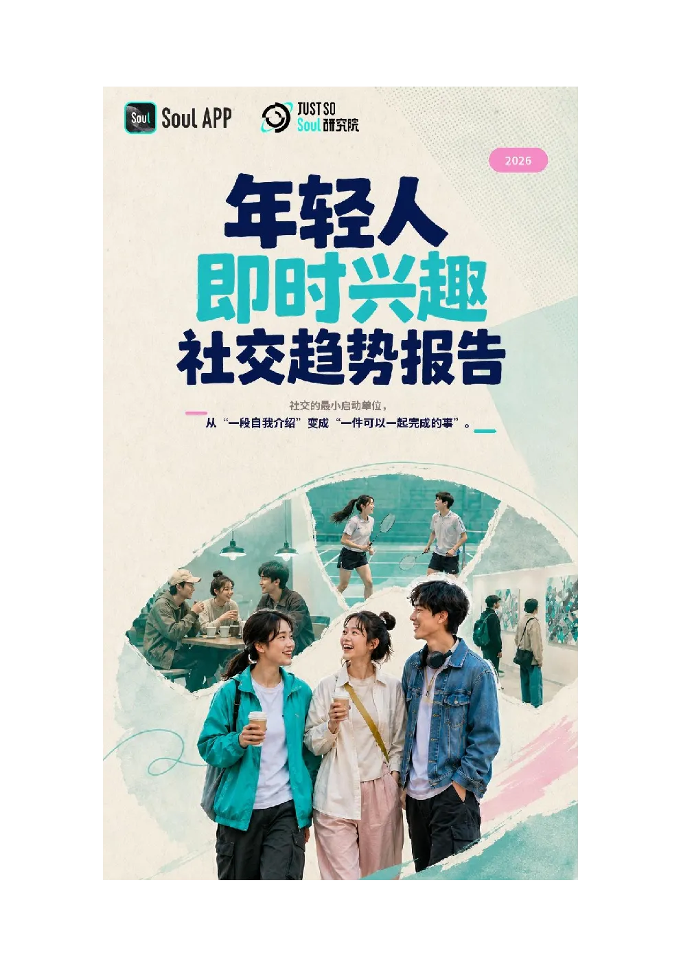 2026年轻人即时兴趣社交趋势报告