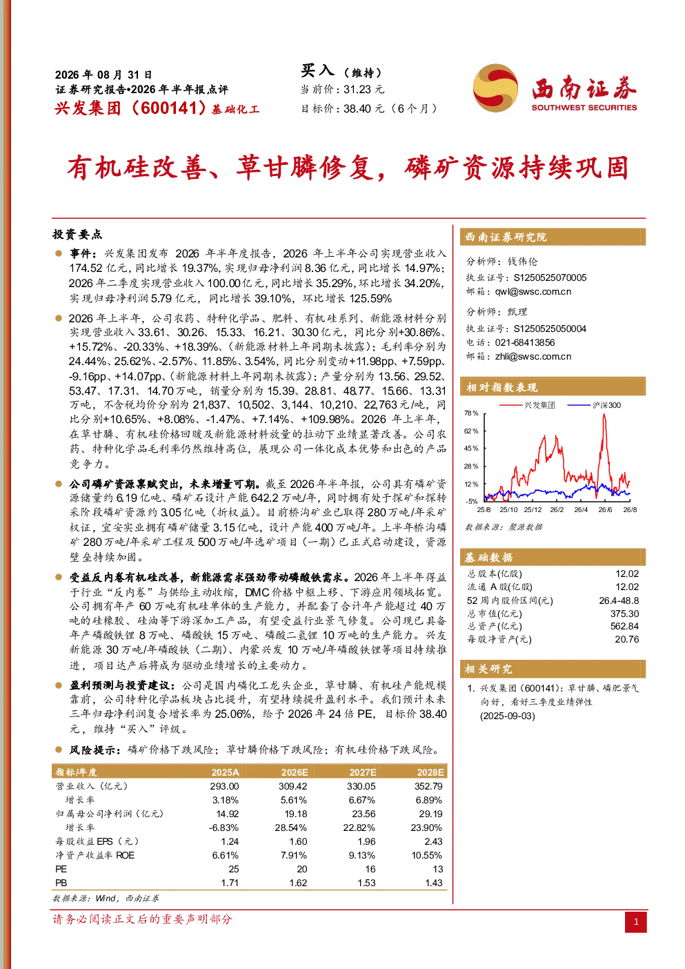 有机硅改善、草甘膦修复，磷矿资源持续巩固
